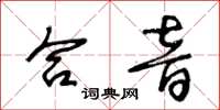 王冬齡合音草書怎么寫