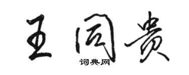 駱恆光王同貴行書個性簽名怎么寫