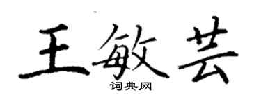 丁謙王敏芸楷書個性簽名怎么寫