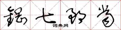 王冬齡鋼七郎當草書怎么寫