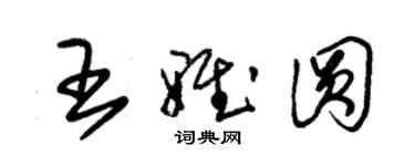 朱錫榮王雅圓草書個性簽名怎么寫