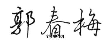 駱恆光郭春梅行書個性簽名怎么寫