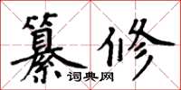 周炳元纂修楷書怎么寫