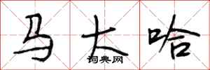 段相林馬大哈行書怎么寫