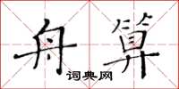 黃華生舟算楷書怎么寫