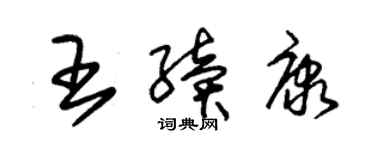 朱錫榮王續康草書個性簽名怎么寫