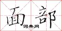 黃華生面部楷書怎么寫