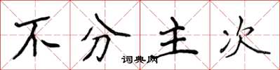 侯登峰不分主次楷書怎么寫