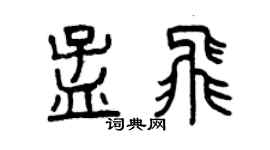 曾慶福孟飛篆書個性簽名怎么寫