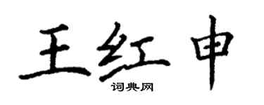 丁謙王紅申楷書個性簽名怎么寫
