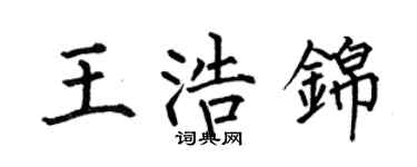 何伯昌王浩錦楷書個性簽名怎么寫