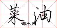 田英章菜油行書怎么寫
