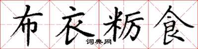 丁謙布衣糲食楷書怎么寫