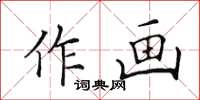 田英章作畫楷書怎么寫