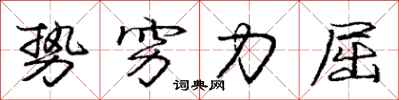 龐中華勢窮力屈行書怎么寫