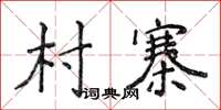侯登峰村寨楷書怎么寫