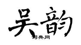 翁闓運吳韻楷書個性簽名怎么寫