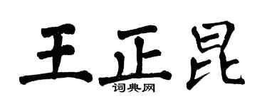 翁闓運王正昆楷書個性簽名怎么寫