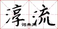 周炳元淳流楷書怎么寫