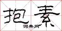 柯春海抱素隸書怎么寫