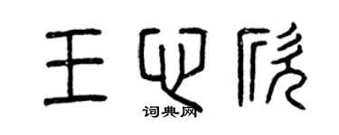 曾慶福王心欣篆書個性簽名怎么寫