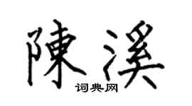 何伯昌陳溪楷書個性簽名怎么寫
