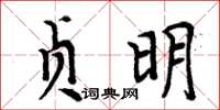 周炳元貞明楷書怎么寫