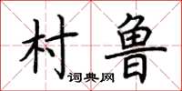荊霄鵬村魯楷書怎么寫
