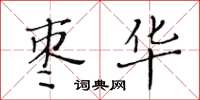 黃華生棗華楷書怎么寫