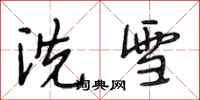 段相林洗雪行書怎么寫