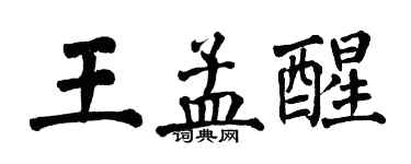 翁闓運王孟醒楷書個性簽名怎么寫