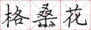 駱恆光格桑花楷書怎么寫