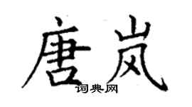 丁謙唐嵐楷書個性簽名怎么寫