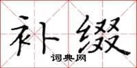 黃華生補綴楷書怎么寫