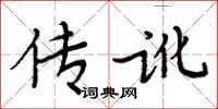 周炳元傳訛楷書怎么寫