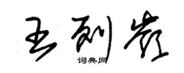 朱錫榮王列嶺草書個性簽名怎么寫