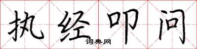 荊霄鵬執經叩問楷書怎么寫