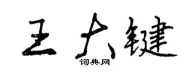 曾慶福王大鍵行書個性簽名怎么寫
