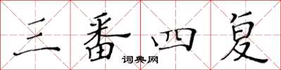 黃華生三番四復楷書怎么寫