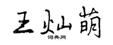 曾慶福王燦萌行書個性簽名怎么寫