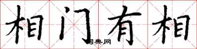 丁謙相門有相楷書怎么寫