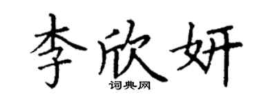丁謙李欣妍楷書個性簽名怎么寫