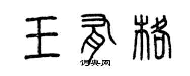 曾慶福王有格篆書個性簽名怎么寫