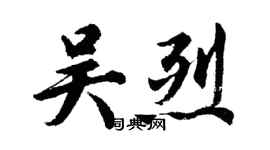 胡問遂吳烈行書個性簽名怎么寫