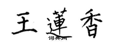 何伯昌王蓮香楷書個性簽名怎么寫