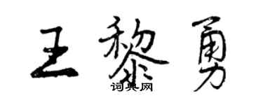 曾慶福王黎勇行書個性簽名怎么寫