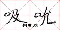 侯登峰吸吮楷書怎么寫