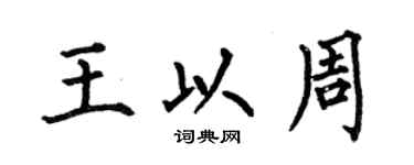 何伯昌王以周楷書個性簽名怎么寫