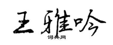 曾慶福王雅吟行書個性簽名怎么寫