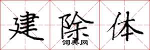 袁強建除體楷書怎么寫